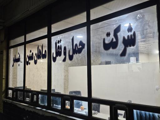 عکس شرکت حمل و نقل ماهان متین بندر