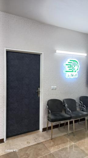 عکس کلینیک روانشناسی و مشاوره آغازگر
