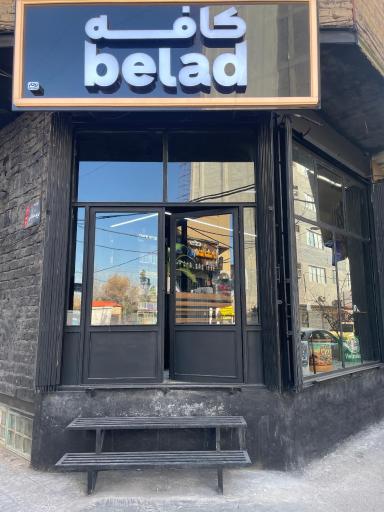 عکس کافه بلاد