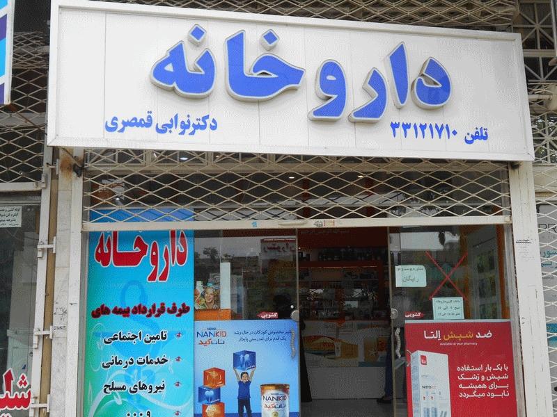 عکس داروخانه دکتر نوابی قمصری
