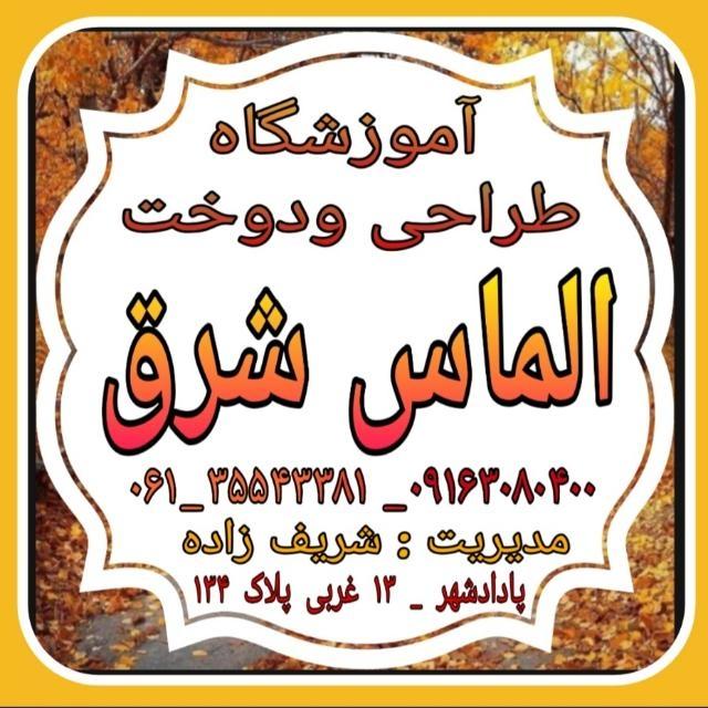 عکس آموزشگاه تخصصی خیاطی الماس شرق