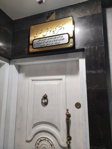 عکس کلینیک چشم پزشکی دکتر کیانوش شهرکی