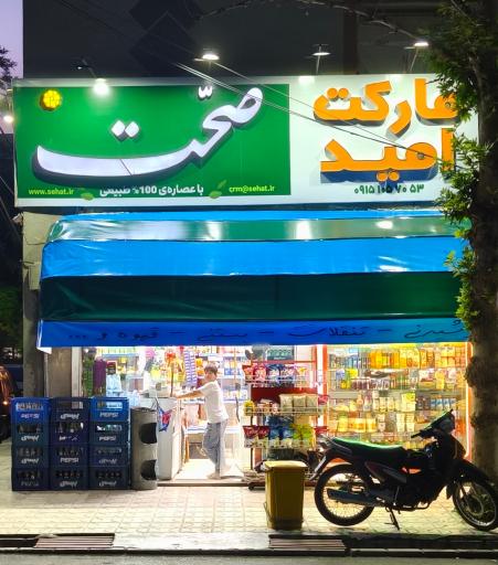 عکس مارکت امید