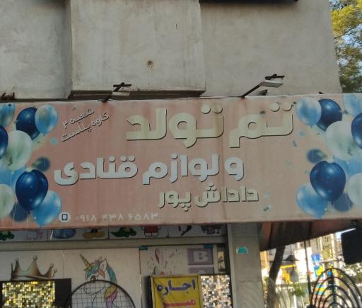 عکس لوازم قنادی داداش پور