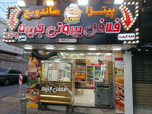 عکس فلافل بیروتی جزیره 169