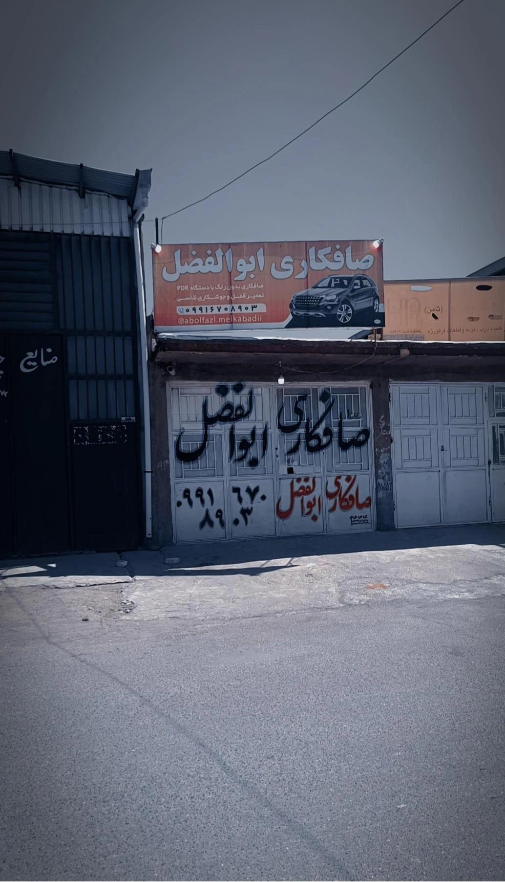 عکس صافکاری ابوالفضل
