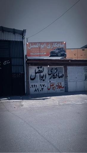 عکس صافکاری ابوالفضل