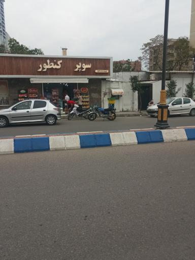 عکس سوپرمارکت کنطور