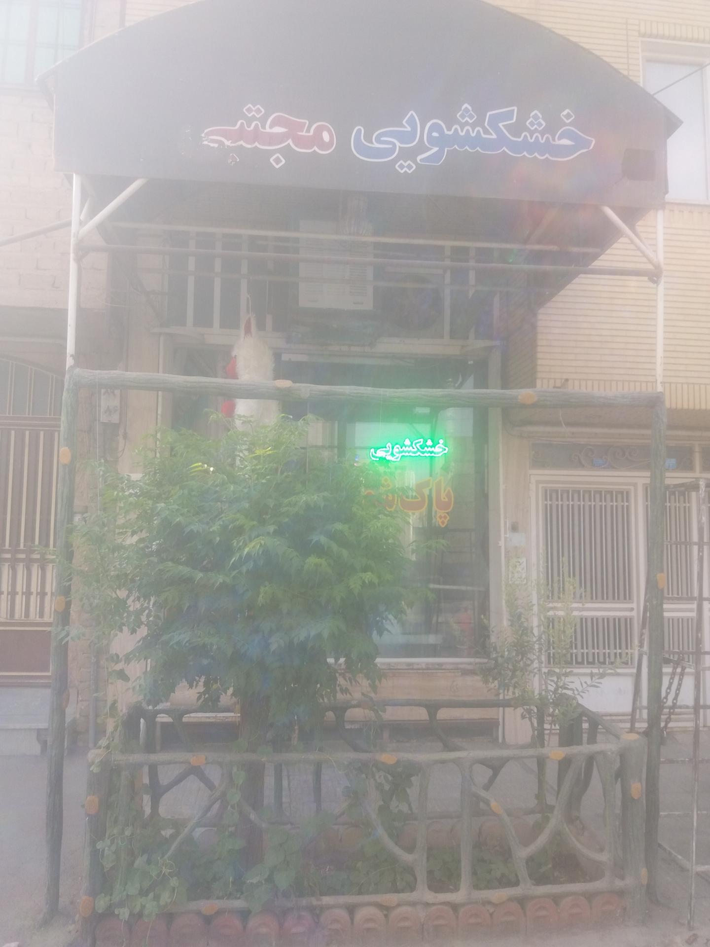 عکس خشک شویی مجتبی