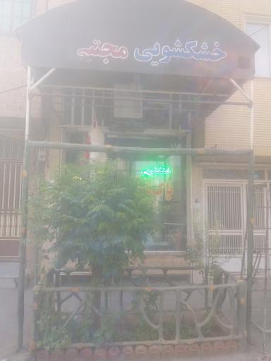 عکس خشک شویی مجتبی