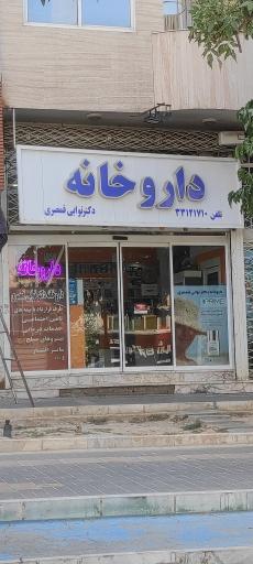 عکس داروخانه دکتر نوابی قمصری