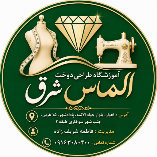 آموزشگاه تخصصی خیاطی الماس شرق