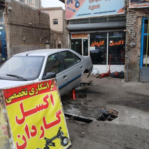 عکس خدمات تخصصی اکسل و گاردان حمید با تأمین قطعات