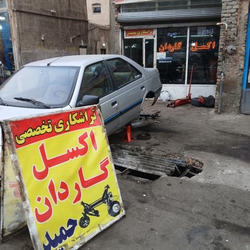 عکس خدمات تخصصی اکسل و گاردان حمید با تأمین قطعات