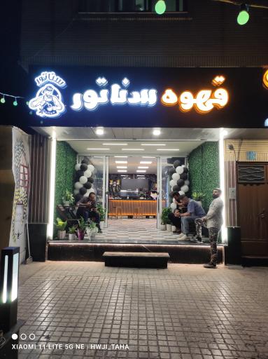 عکس کافی شاپ سناتور