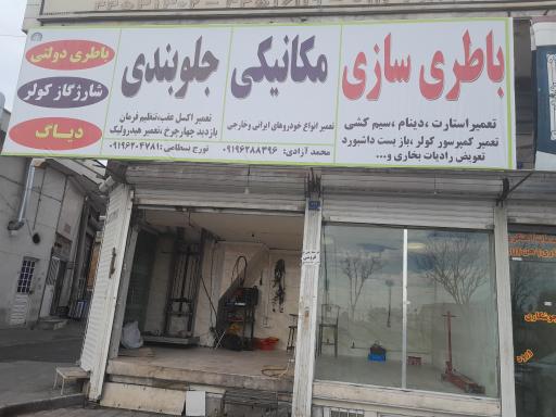 عکس باتری‌سازی و باتری‌فروشی بسطامی