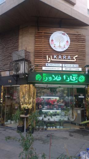 عکس گل فروشی کارا