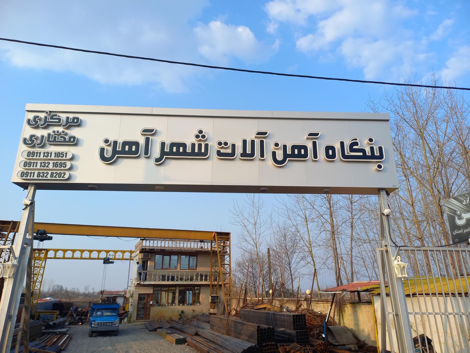 عکس آهن آلات شهر آهن