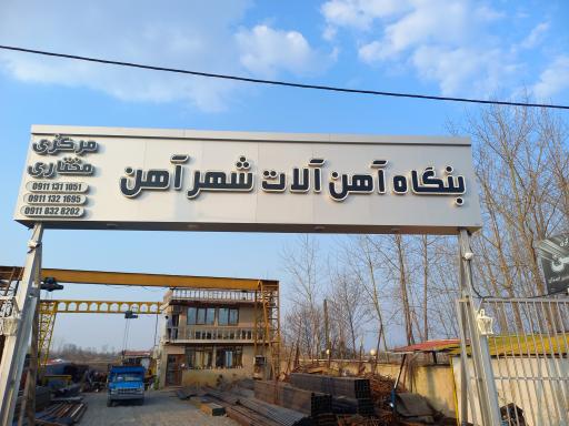 عکس آهن آلات شهر آهن