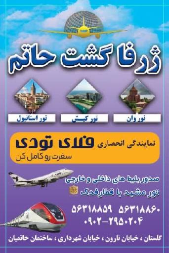 عکس شرکت خدمات مسافرت هوایی و جهانگردی ژرفا گشت حاتم