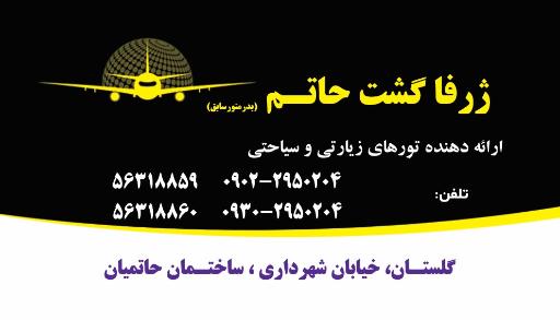 عکس شرکت خدمات مسافرت هوایی و جهانگردی ژرفا گشت حاتم