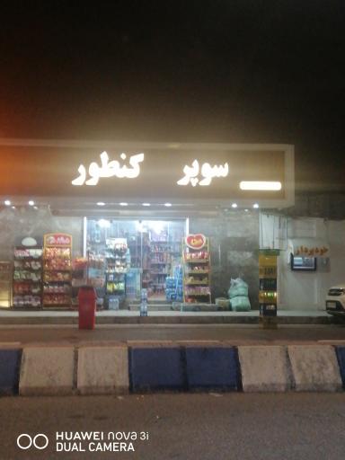 عکس سوپرمارکت کنطور