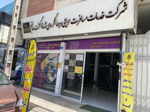 عکس شرکت خدمات مسافرت هوایی و جهانگردی ژرفا گشت حاتم