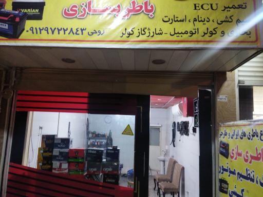 عکس باطری سازی رضا