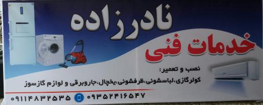 خدمات فنی نادرزاده