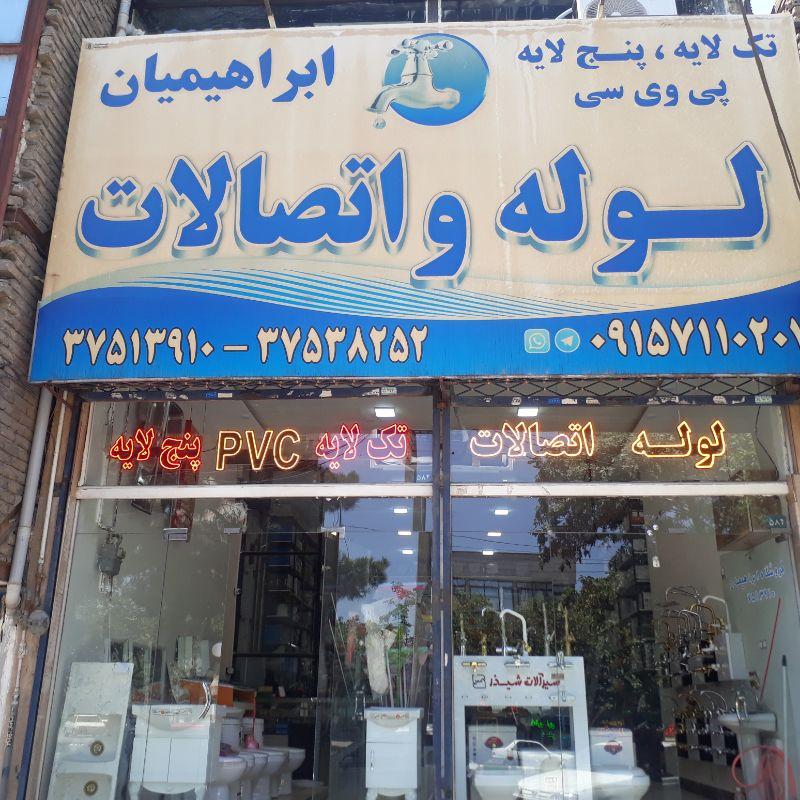 عکس فروشگاه لوله و اتصالات ابراهیمیان 