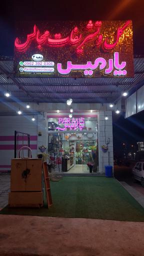 عکس گلفروشی پارمیس