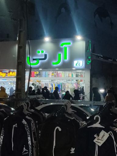 عکس فروشگاه آرتی