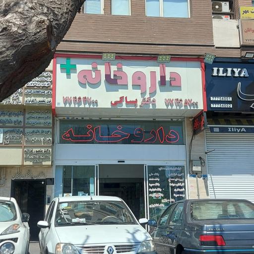 عکس داروخانه دکتر بساکی