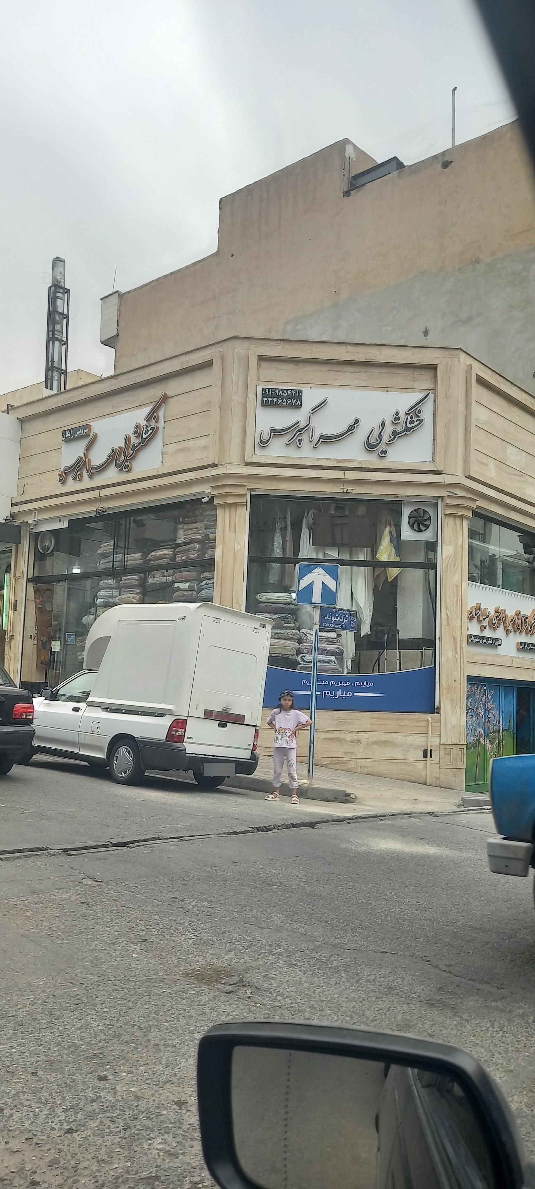 عکس خشکشویی مهر اکسپرس