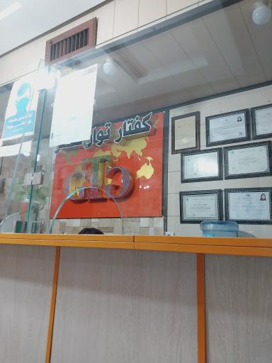 عکس کلینیک گفتار درمانی سیاوش عطایی 