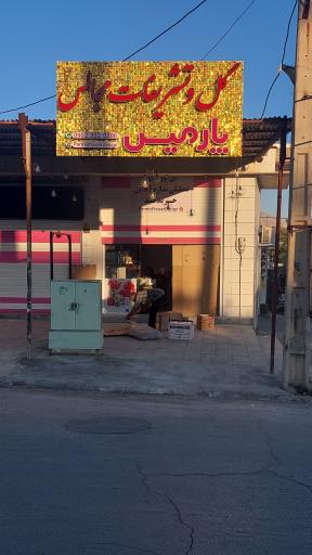 عکس گلفروشی پارمیس