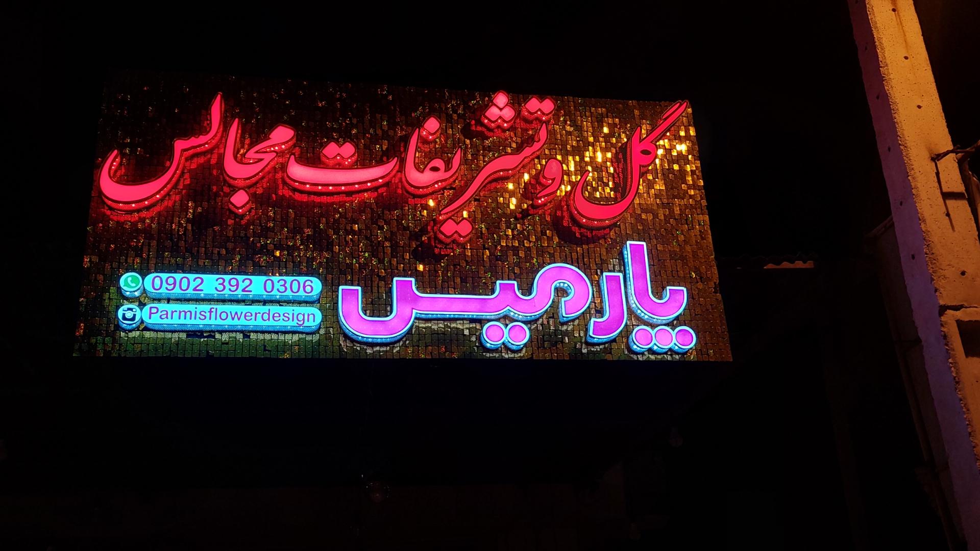 عکس گلفروشی پارمیس