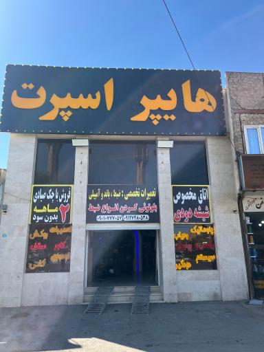 عکس فروشگاه هایپراسپرت