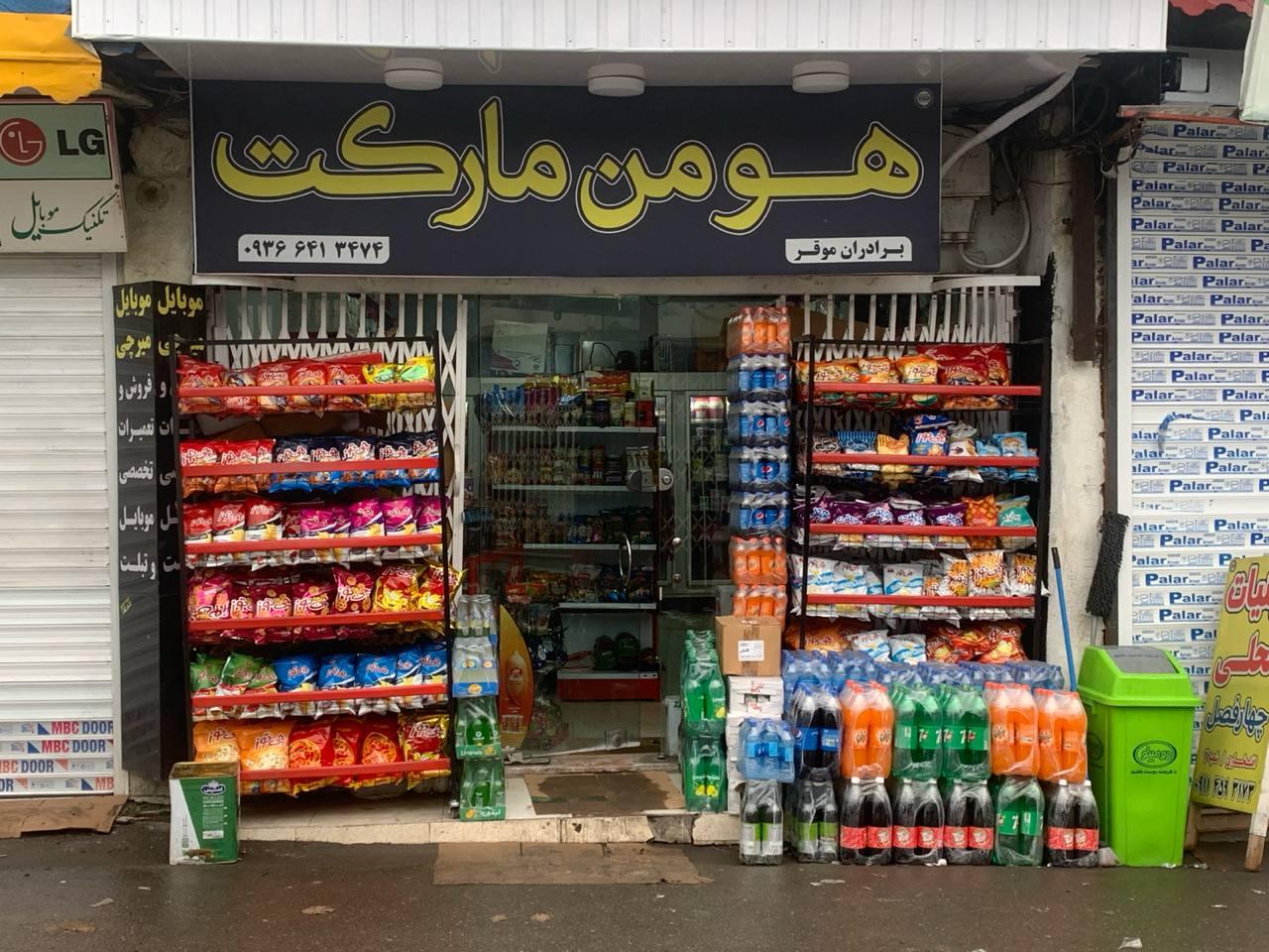 عکس هومن مارکت (شبانه روزی )