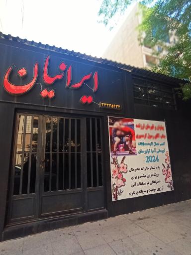 عکس باشگاه بدنسازی ایرانیان