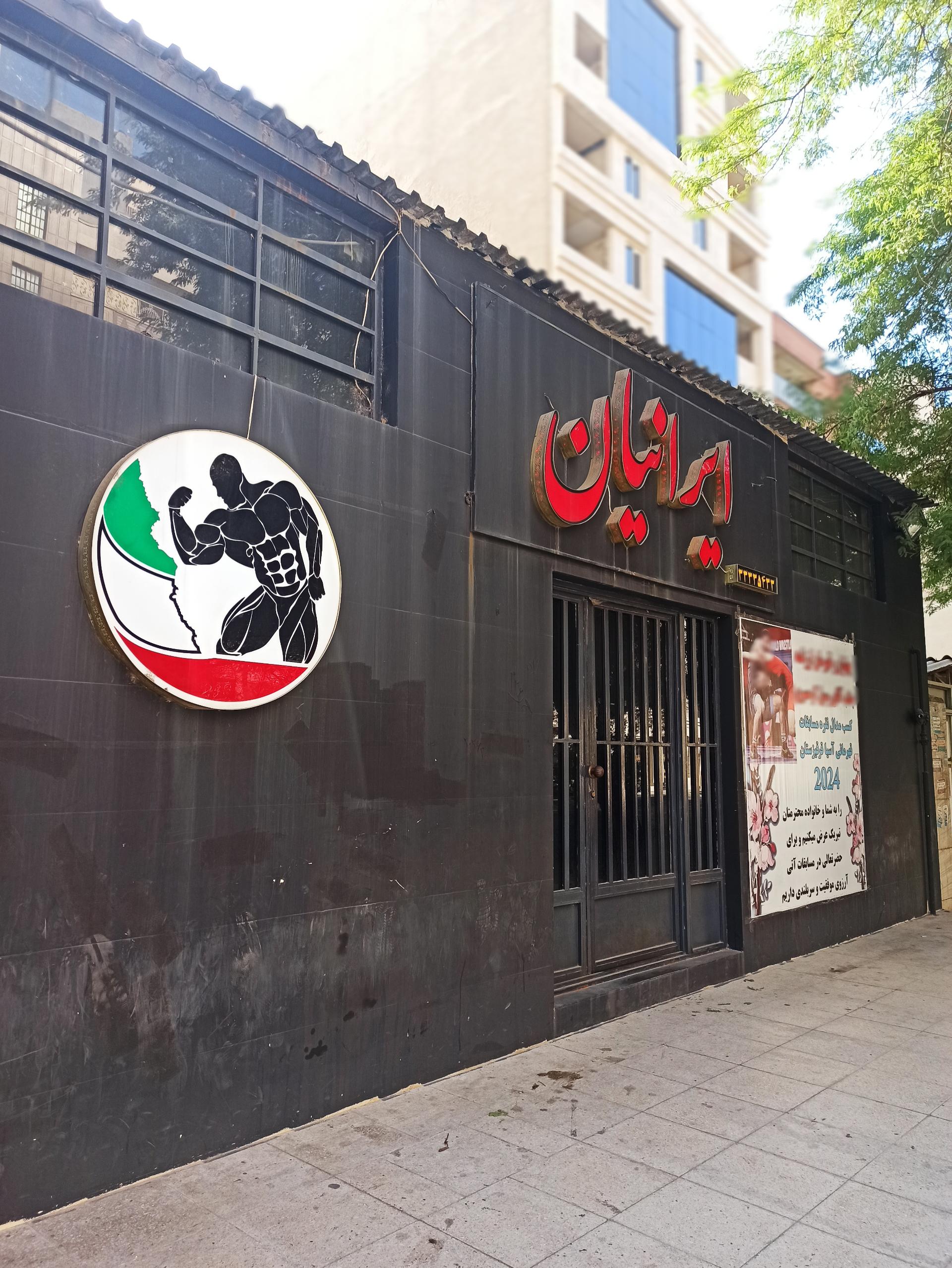 عکس باشگاه بدنسازی ایرانیان