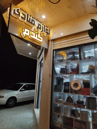 عکس لوازم قنادی گندم