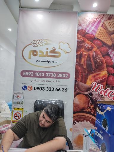 لوازم قنادی گندم