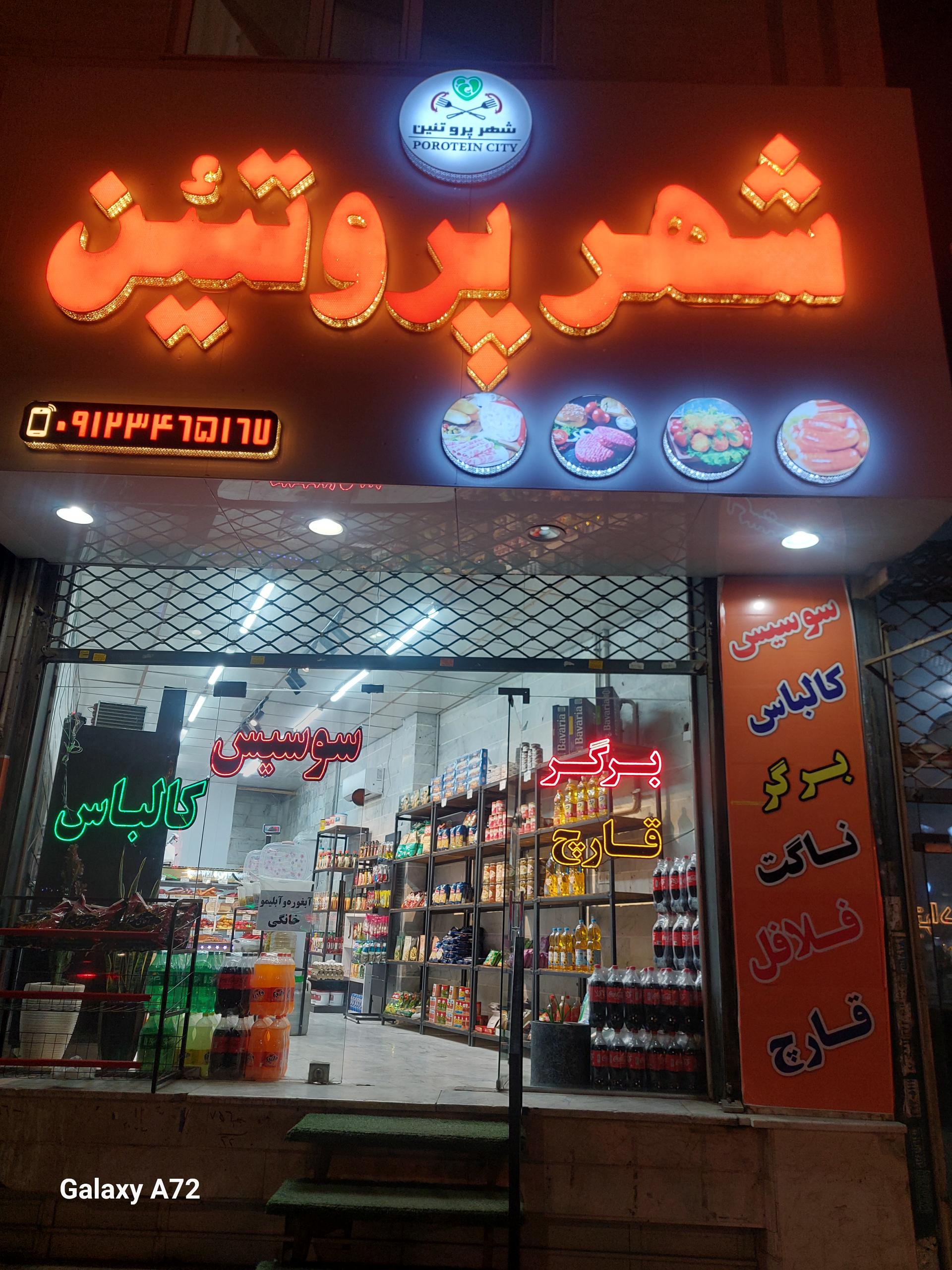 عکس شهرپروتئین