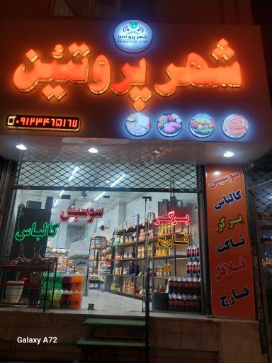 عکس شهرپروتئین