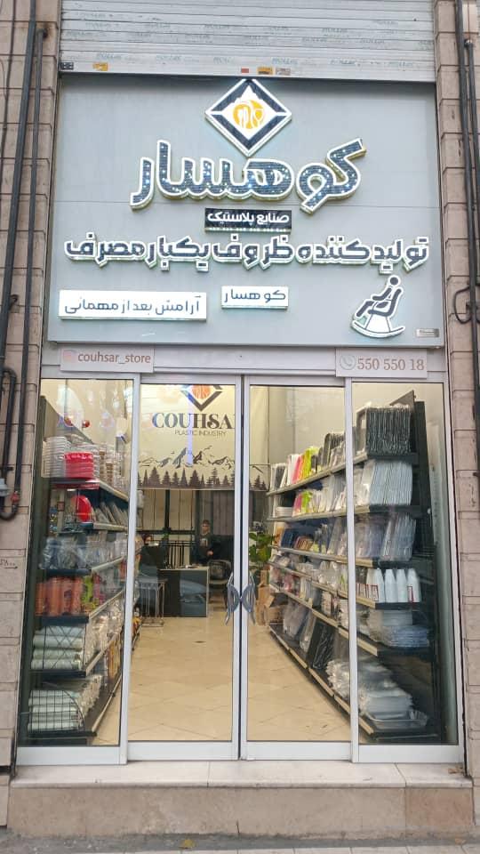 عکس فروشگاه کوهسار نمایندگی شرق تهران