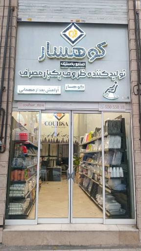 عکس فروشگاه کوهسار نمایندگی شرق تهران