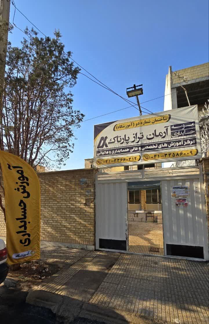 عکس آموزشگاه حسابداری آرمان تراز پارتاک 