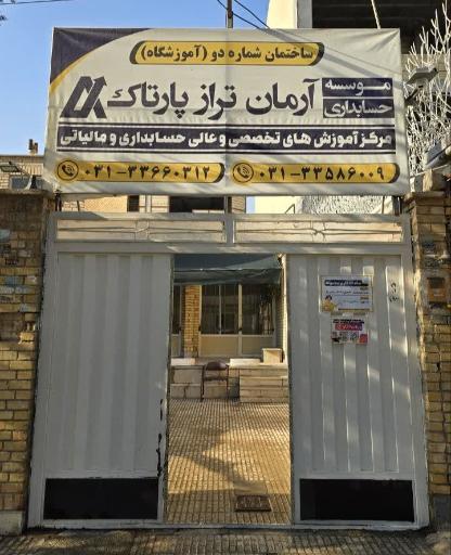 عکس آموزشگاه حسابداری آرمان تراز پارتاک 