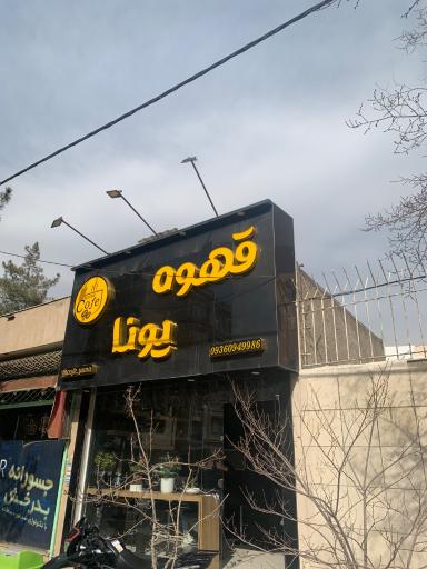 عکس قهوه یونا